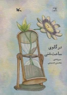 کتاب در گلوی ساعت‌شنی - تصویر 1
