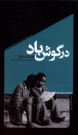 کتاب در گوش باد - تصویر 1
