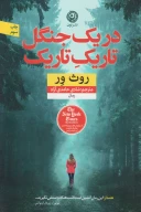 کتاب در یک جنگل تاریک تاریک - تصویر 1