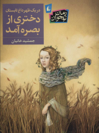 کتاب در یک ظهر داغ تابستان دختری از بصره آمد - front