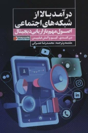 کتاب درآمد بالا از شبکه های اجتماعی - front