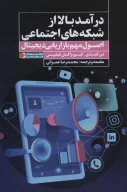 کتاب درآمد بالا از شبکه‌های اجتماعی - تصویر 1