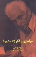 کتاب درآمدی بر آثار ژاک دریدا - تصویر 1