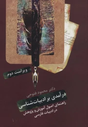 کتاب درآمدی بر ادبیات شناسی - front