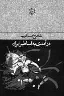 کتاب درآمدی بر اساطیر ایران - تصویر 1