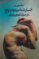 کتاب درآمدی بر انسان‌شناسی درد و رنج در‌میان نابودی و نوزایی - تصویر 1