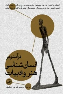 کتاب درآمدی بر انسان‌شناسی هنر و ادبیات - تصویر 1