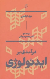 کتاب درآمدی بر ایدئولوژی - front