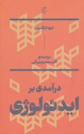 کتاب درآمدی بر ایدئولوژی - تصویر 1
