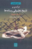 کتاب درآمدی بر تاریخ تطبیقی رسانه‌ها - تصویر 1