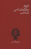 کتاب درآمدی بر تاریخ جامعه‌شناسی شناخت - تصویر 1