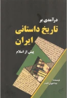 کتاب درآمدی بر تاریخ داستانی ایران پیش از اسلام - تصویر 1