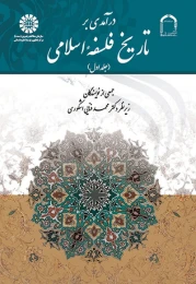 کتاب درآمدی بر تاریخ فلسفه اسلامی (جلد اول)