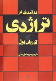 کتاب درآمدی بر تراژدی