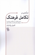 کتاب درآمدی بر تکامل فرهنگ - تصویر 1