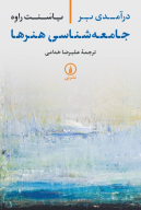 کتاب درآمدی بر جامعه‌شناسی هنرها - تصویر 1
