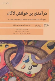 کتاب درآمدی بر خوانش لاکان «بخش نخست» - front
