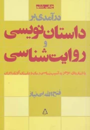 کتاب درآمدی بر داستان نویسی و روایت شناسی