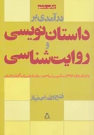 کتاب درآمدی بر داستان‌نویسی و روایت‌شناسی - تصویر 1