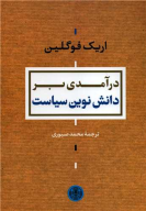 کتاب درآمدی بر دانش نوین سیاست - تصویر 1