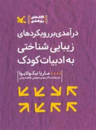 کتاب درآمدی بر رویکردهای زیبایی شناختی به ادبیات کودک