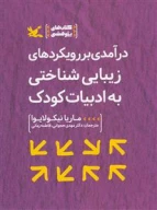 کتاب درآمدی بر رویکردهای زیبایی‌شناختی به ادبیات کودک - تصویر 1