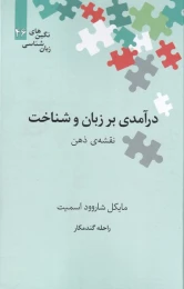 کتاب درآمدی بر زبان و شناخت - front