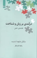 کتاب درآمدی بر زبان و شناخت - تصویر 1