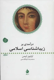 کتاب درآمدی بر زیباشناسی اسلامی - front