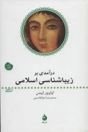کتاب درآمدی بر زیباشناسی اسلامی - تصویر 1