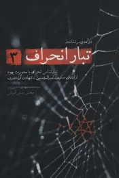 کتاب درآمدی بر شناخت تبار انحراف 3 - front