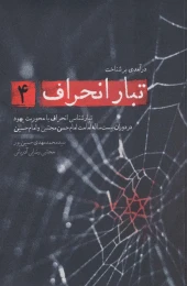 کتاب درآمدی بر شناخت تبار انحراف 4 - front