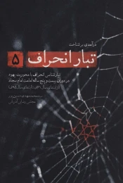کتاب درآمدی بر شناخت تبار انحراف 5 - front