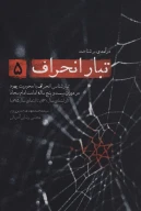 کتاب درآمدی بر شناخت تبار انحراف - تصویر 1