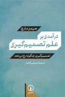 کتاب درآمدی بر علم تصمیم‌گیری - تصویر 1