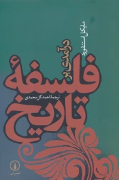 کتاب درآمدی بر فلسفه تاریخ - front