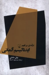 کتاب درآمدی بر فهم ایدئالیسم آلمانی - front