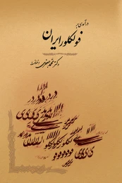 کتاب درآمدی بر فولکلور ایران