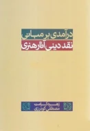کتاب درآمدی بر مبانی نقد دینی آثار هنری - تصویر 1