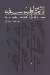 کتاب درآمدی بر متافلسفه - front