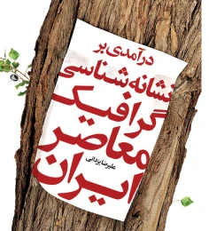 کتاب درآمدی بر نشانه شناسی گرافیک معاصر ایران