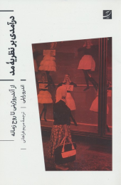 کتاب درآمدی بر نظریه مد - front