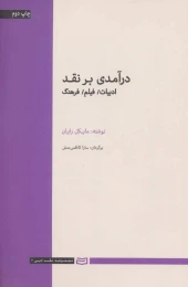 کتاب درآمدی بر نقد - front