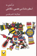 کتاب درآمدی به اسطوره‌شناسی عصبی-تکاملی - تصویر 1