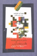 کتاب درآمدی به زندگی و فلسفه شوپنهاور - تصویر 1