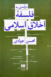 کتاب درآمدی به فلسفه اخلاق اسلامی - front
