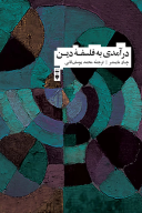 کتاب درآمدی به فلسفه دین - تصویر 1