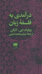 کتاب درآمدی به فلسفه زبان - front
