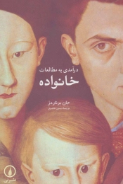 کتاب درآمدی به مطالعات خانواده - front
