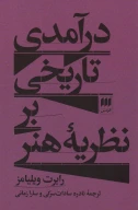 کتاب درآمدی تاریخی بر نظریه هنر - تصویر 1